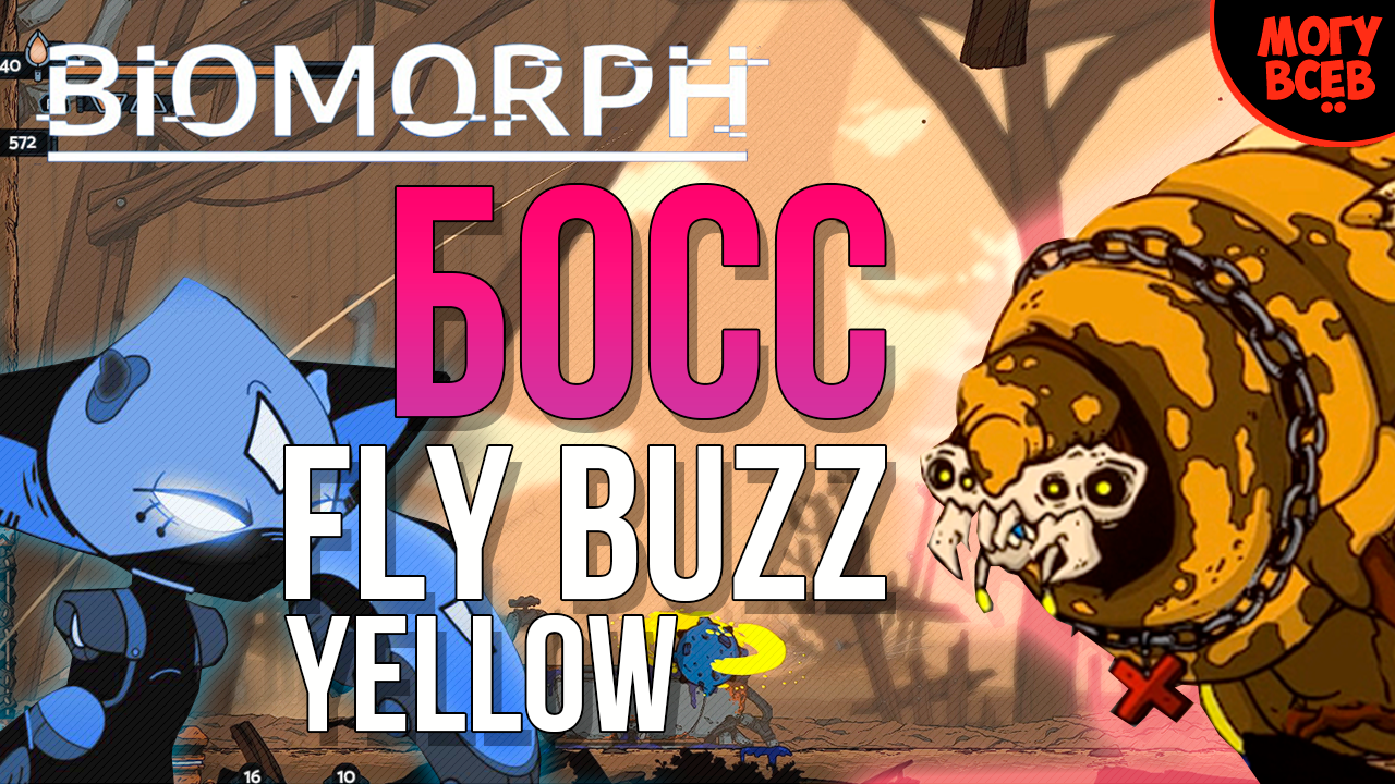 BIOMORPH - YELLOW FLY - Босс - Прохождение