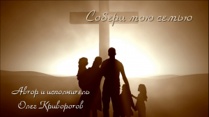 Собери мою семью