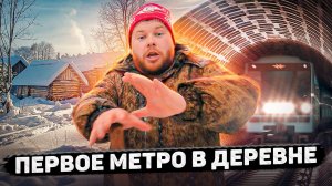 Пойдём отойдём I #75 I Первое метро в деревне