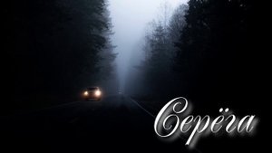 Тузов Игорь - Серёга 2022