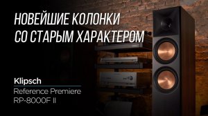 Обзор напольных колонок Klipsch RP-8000F II