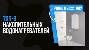 ТОП 8 лучших накопительных водонагревателей ? Какой купить в 2022 году: 50, 80, 100 литров?