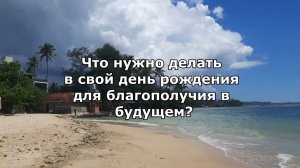 Что нужно делать в свой день рождения?