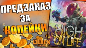 HIGH ON LIFE ПРЕДЗАКАЗ ДЕШЕВО | HIGH ON LIFE ИГРА КУПИТЬ ДЕШЕВО | HIGH ON LIFE КУПИТЬ