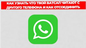 КАК УЗНАТЬ ЧТО ТВОЙ ВАТСАП ЧИТАЮТ С ДРУГОГО ТЕЛЕФОНА И КАК ОТСОЕДИНИТЬ