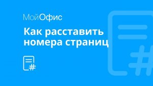 МойОфис Текст. Как пронумеровать текстовый документ