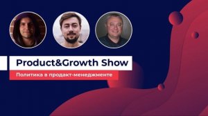 Product&Growth Show №10: политика в продакт-менеджменте с Вовой Мирненко, Wix