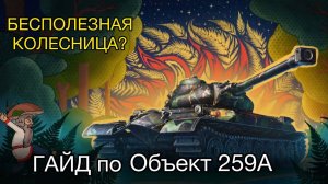 ГАЙД по ОБЪЕКТ 259А - СТОИТ ЛИ ПОТЕТЬ В НЕГО - БЕСПОЛЕЗНАЯ КОЛЕСНИЦА