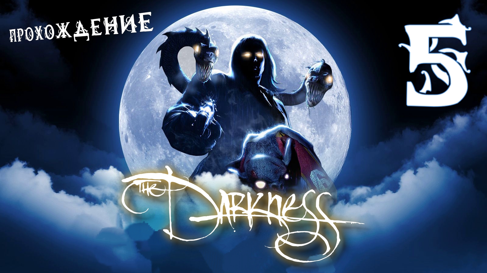 ? Балдёжное прохождение The Darkness #5 ?