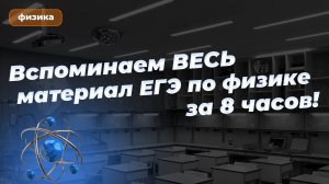 Егэ 2024 ПО ФИЗИКЕ за 8 часов! Консультация перед экзаменом