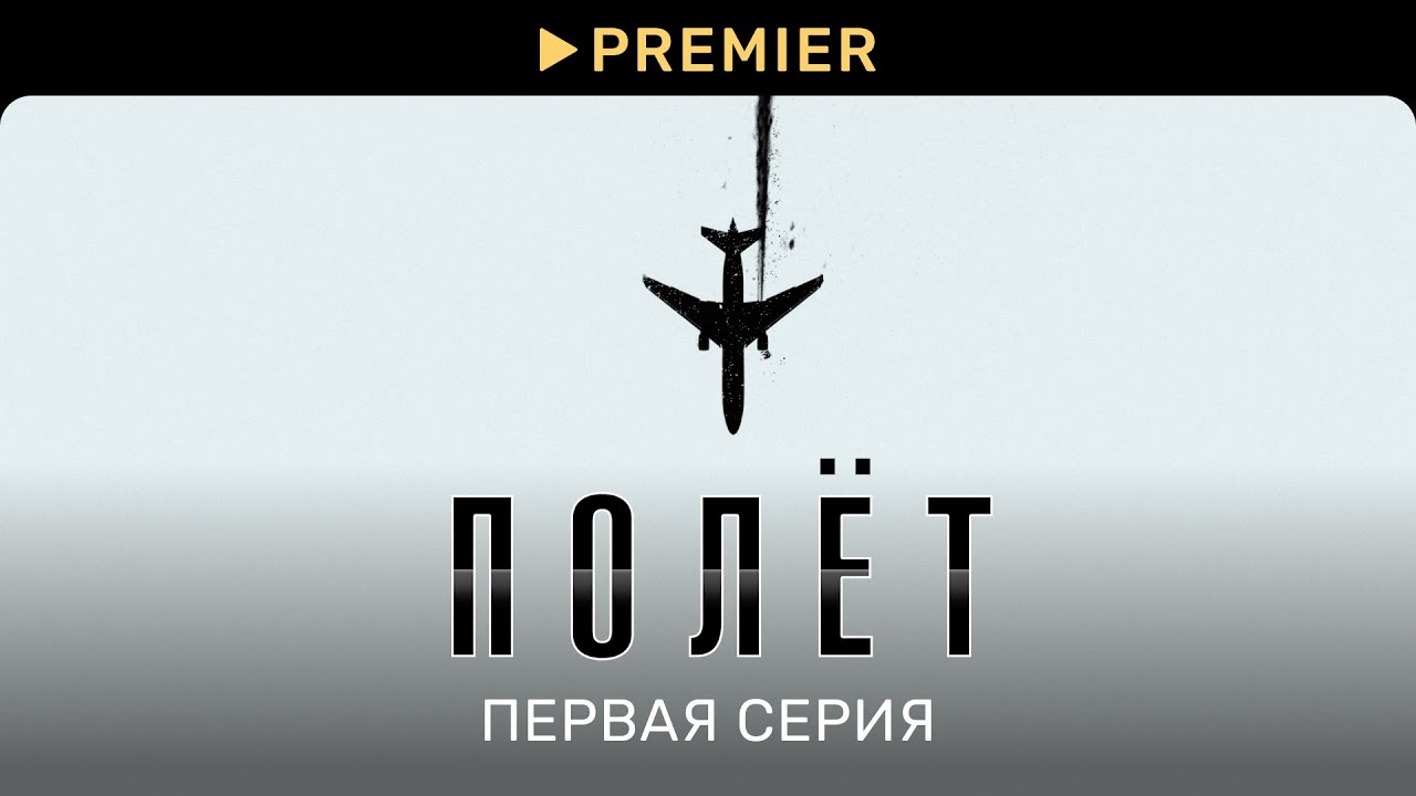 Полёт | Первая серия | PREMIER