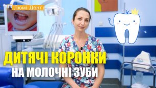 Лікування зубів у дітей. Коронки на молочні зуби. (Видео) Люми-Дент Киев.