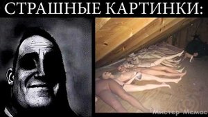 Но это просто страшные картинки