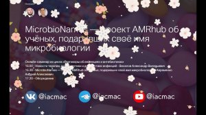 MicrobioNames — проект AMRhub об учёных, подаривших своё имя микробиологии