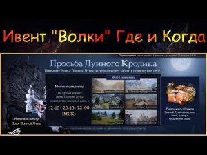 Lineage 2M - Волки, Волк Полной Луны, Ивент Просьба Лунного Кролика, l2m