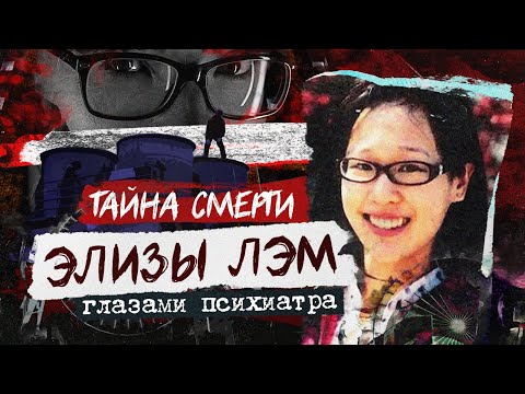 Элиза Лэм глазами психиатра | Тайна смерти | Колыбель Ужаса (feat. Agent Starling)