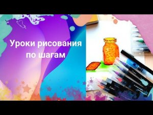 Акварельные маркеры новые материалы. Пошаговый урок рисования. Апельсиновое варенье маркерами.