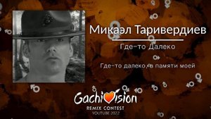 【GachiVision 2022】Микаэл Таривердиев - Где-то Далеко (Right version) ♂Gachi remix♂