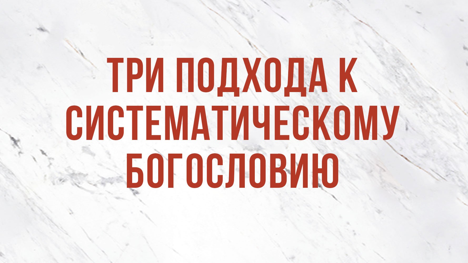 ST5101.1 Rus 1. Введение в предмет. Три подхода к систематическому богословию. Фрагменты экзегезы.