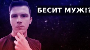 Как сохранить отношения, если муж бесит. Мой муж меня раздражает. Раздражает близкий человек