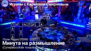 Поле Чудес (1996-2021) - Минута на размышление (супервысокая тональность)