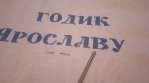 Метрика подушка в подарок крестнику! Вышивка крестом.