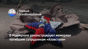 В Мариуполе реконструируют мемориал погибшим сотрудникам «Азовстали». 08.06.2023