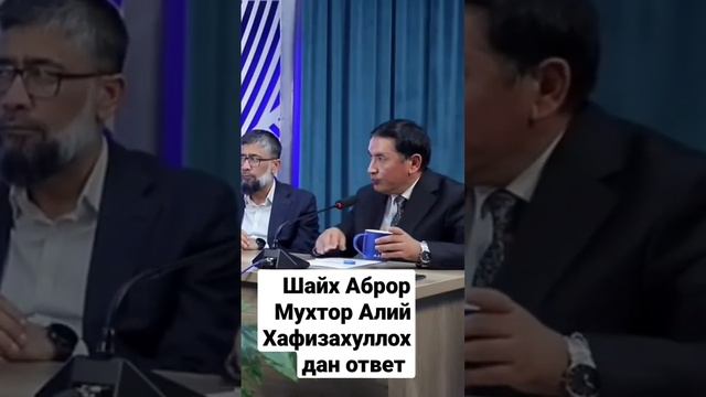 Шайх Аброр Мухтор Алий Хафизахуллохдан ответ...