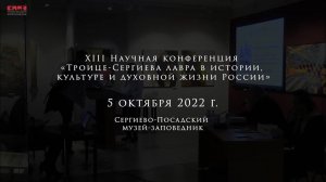 Конференция «Троице-Сергиева лавра в истории, культуре и духовной жизни России». 05.10.22 г.