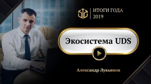 Экосистема UDS