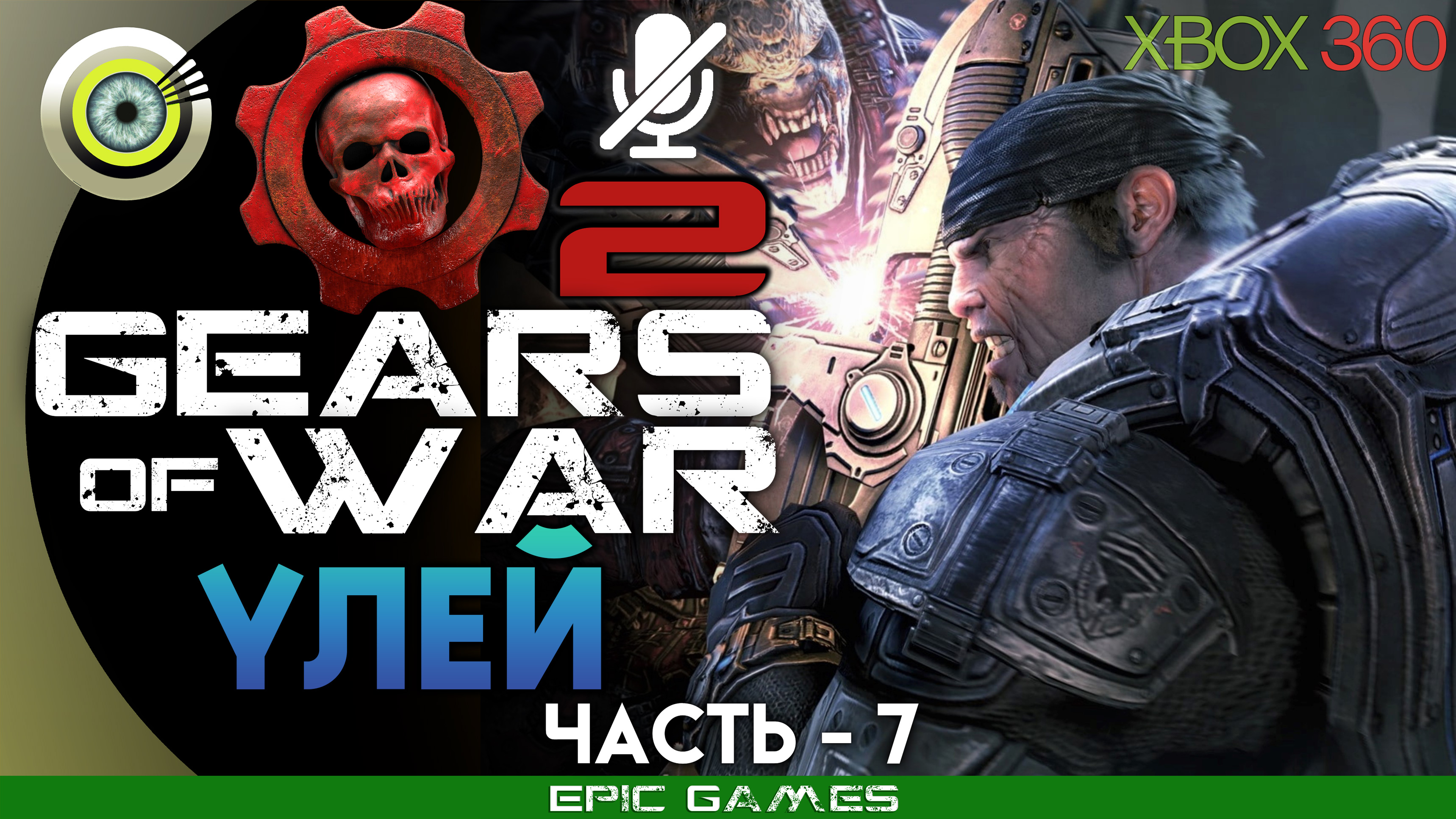 «Улей» | 100% Прохождение Gears of War 2 (Xbox 360) Без комментариев — Часть 7