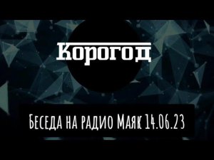 Радио Маяк разговор о фланкировке Школа Корогод