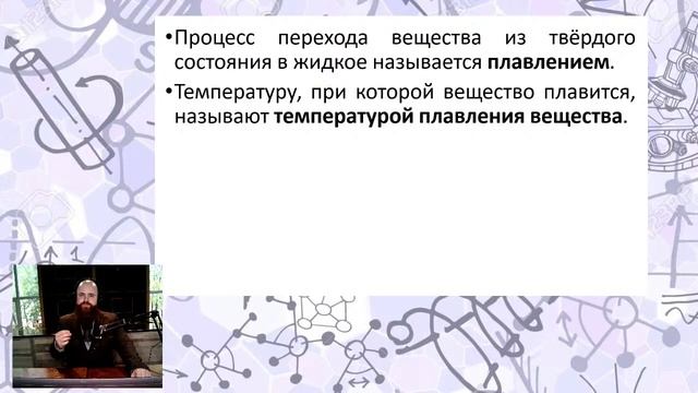 Физика. 8 класс. Плавление и кристаллизация твёрдых тел. Температура плавления смотреть онлайн