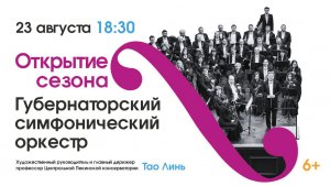 Прямой эфир: Открытие сезона Губернаторского симфонического оркестра