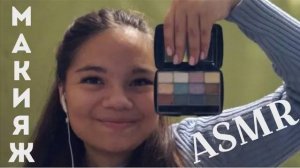 АСМР МАКИЯЖ ПОДРУГЕ РОЛЕВАЯ ИГРА ASMR MAKEUP ROLE PLAY ЯРКИЙ МАКИЯЖ НА ВЕЧЕРИНКУ ПЕРЕД СНОМ