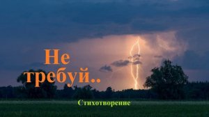 Не требуй.. (стих)