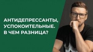 Антидепрессанты и успокоительные. В чем разница?