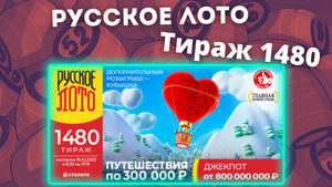 РУССКОЕ ЛОТО тираж 1480, проверить билеты