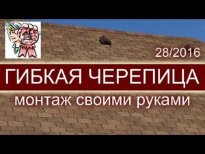 ГИБКАЯ ЧЕРЕПИЦА монтаж своими руками СТРОИМ ДЛЯ СЕБЯ