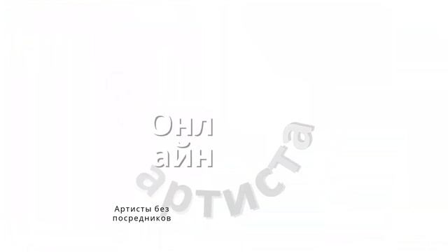 Артисты без посредников. Добавить артиста бесплатно смотреть онлайн