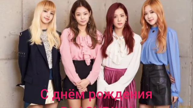 С днём рождения BLACKPINK 🖤♥️ смотреть онлайн