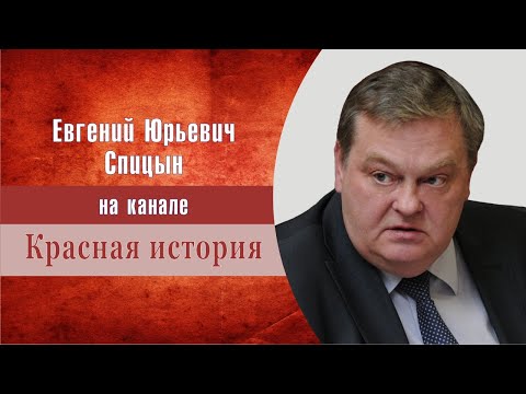 "Настоящая история Украины. О Киевской Руси". Выпуск № 1. Е.Ю.Спицын на канале Красная история.