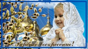 Красивое поздравление с вербным воскресением