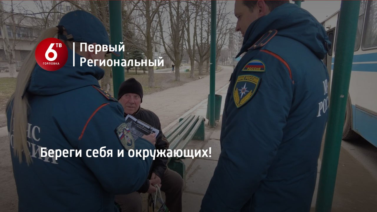 Береги себя и окружающих!