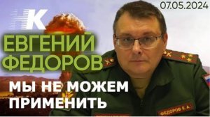 Евгений Федоров о нестратегическом ядерном оружии