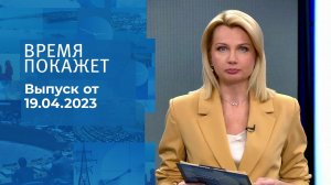 Время покажет. Часть 1. Выпуск от 19.04.2023