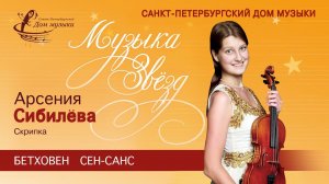 Arseniya SIBILEVA (violin)   2020-12-16 Soloists of St.Petersburg Music House