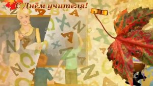 С Днём Учителя! ПОЗДРАВЛЯЕМ! Музыкальное Поздравление! 1