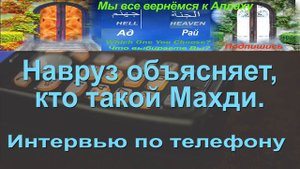 Кто такой Махди  Объяснения Навруза  Интервью по телефону