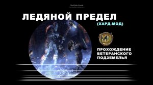 Ледяной Предел: ветеранское подземелье, усложненный режим, гайд / IceReach veteran hardmode ESO